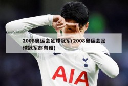 2008奥运会足球冠军(2008奥运会足球冠军都有谁)