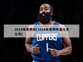 2014年世界杯(2014年世界杯是几月几号)