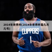 2014年世界杯(2014年世界杯是几月几号)