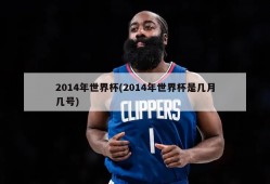 2014年世界杯(2014年世界杯是几月几号)