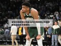 温布尔顿网球公开赛(温布尔顿网球公开赛事规定运动员衣着颜色)