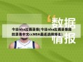 今日nba比赛录像(今日nba比赛录像回放录像中文ccNBA最近战绩排名)