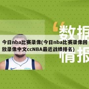 今日nba比赛录像(今日nba比赛录像回放录像中文ccNBA最近战绩排名)