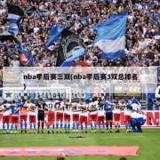 nba季后赛三双(nba季后赛3双总排名)