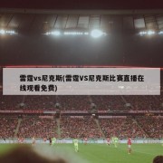 雷霆vs尼克斯(雷霆VS尼克斯比赛直播在线观看免费)