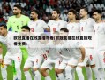 欧冠直播在线直播观看(欧冠直播在线直播观看免费)