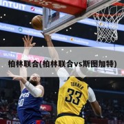 柏林联合(柏林联合vs斯图加特)
