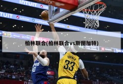 柏林联合(柏林联合vs斯图加特)