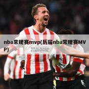 nba常规赛mvp(历届nba常规赛MVP)
