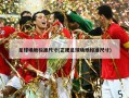 足球场地标准尺寸(正规足球场地标准尺寸)
