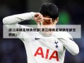 浙江绿城足球俱乐部(浙江绿城足球俱乐部主教练)