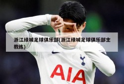 浙江绿城足球俱乐部(浙江绿城足球俱乐部主教练)