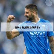 曼联首发(曼联首发阵容)