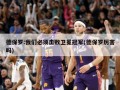 德保罗:我们必须击败卫冕冠军(德保罗厉害吗)