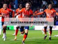 国际米兰历年阵容(国际米兰历届球员)