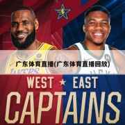 广东体育直播(广东体育直播回放)