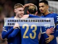 北京奥运会火炬传递(北京奥运会火炬传递城市名单)