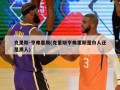 克里斯-亨弗里斯(克里斯亨弗里斯是白人还是黑人)