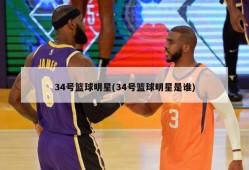 34号篮球明星(34号篮球明星是谁)