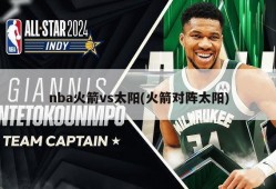 nba火箭vs太阳(火箭对阵太阳)