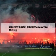 英超精华第四轮(英超精华20212022第六轮)