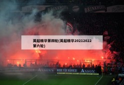 英超精华第四轮(英超精华20212022第六轮)