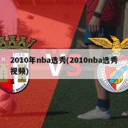 2010年nba选秀(2010nba选秀视频)