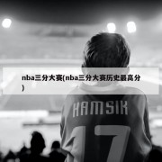 nba三分大赛(nba三分大赛历史最高分)