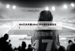 nba三分大赛(nba三分大赛历史最高分)