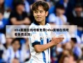 nba直播在线观看免费(nba直播在线观看免费高清)
