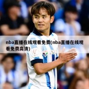 nba直播在线观看免费(nba直播在线观看免费高清)