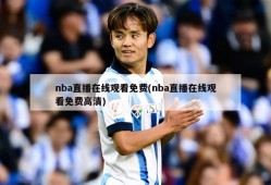 nba直播在线观看免费(nba直播在线观看免费高清)