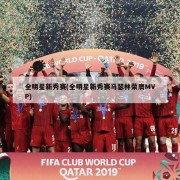 全明星新秀赛(全明星新秀赛马瑟林荣膺MVP)
