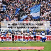 2019德国乒乓球公开赛(2019德国乒乓球公开赛孙颖莎女单决赛视频)