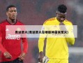 奥运圣火(奥运圣火在哪座神庙***圣火)
