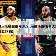 nba现场直播今天(nba现场直播今天奥运篮球赛)