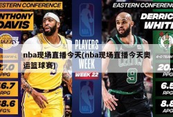 nba现场直播今天(nba现场直播今天奥运篮球赛)