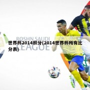 世界杯2014积分(2014世界杯所有比分表)