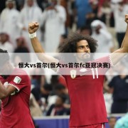 恒大vs首尔(恒大vs首尔fc亚冠决赛)