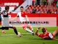 骑士vs76人全场录像(骑士76人冲突)