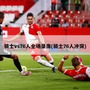 骑士vs76人全场录像(骑士76人冲突)