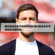 里约奥运会乒乓球男团决赛(里约奥运会乒乓球男团决赛时间)