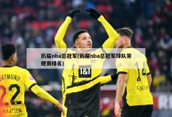 历届nba总冠军(历届nba总冠军球队常规赛排名)