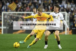 2003女排世界杯(2003女排世界杯冠军)