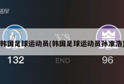 韩国足球运动员(韩国足球运动员孙准浩)