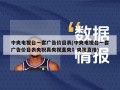 中央电视台一套广告价目表(中央电视台一套广告价目表央祝真央视直央礻央视直播)