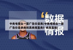 中央电视台一套广告价目表(中央电视台一套广告价目表央祝真央视直央礻央视直播)