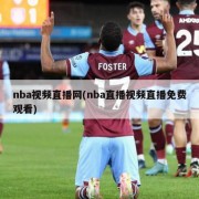 nba视频直播网(nba直播视频直播免费观看)
