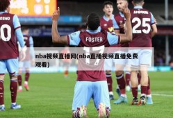 nba视频直播网(nba直播视频直播免费观看)