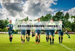 关于2004奥运会闭幕式国耻八分钟的信息